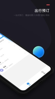 伙力商旅 for Android v1.0 安卓手机版