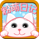粉萌日记 v2.5.9 安卓手机版