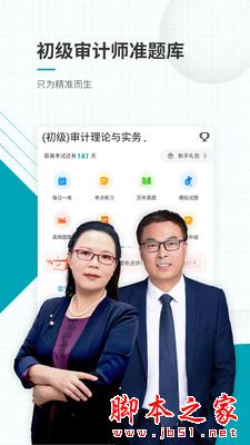 初级审计师准题库 for android v5.40 安卓手机版