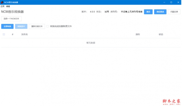 NCM音乐转换器 v5.0.0 免费版(附使用方法)