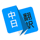 日语翻译app for Android v1.5.0 安卓手机版
