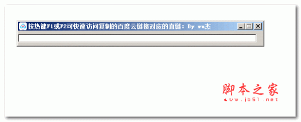 按热键F1或F2可快速访问复制的百度云链接对应的直链解析获取 V3.0 绿色免费版