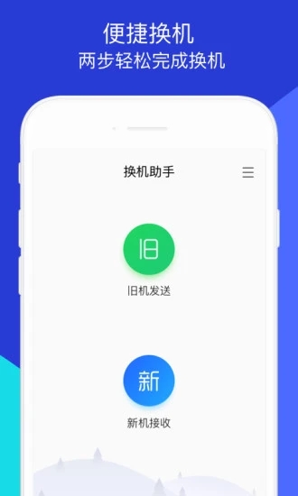 换机助手(微信文件手机搬家) for iphone v1.0.15 苹果手机版