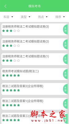 税务师(考试题库)for android V2.3.0 安卓手机版