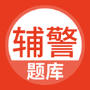 辅警考试题库 for android V2.3.0 安卓手机版