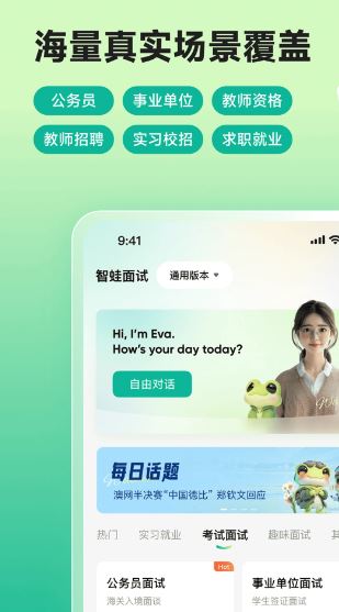 智蛙面试(面试练习软件) v1.6.0 安卓版