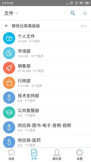 够快云库(企业协作文件共享平台) v5.2.4 苹果手机版