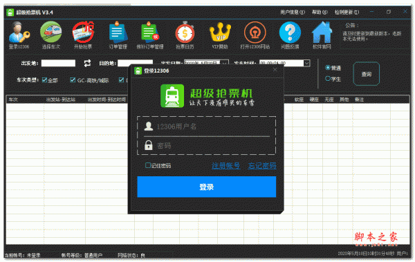 超级抢票机vip会员版 v3.4 绿色免费版