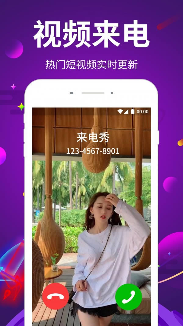 嗨秀来电 for Android v1.5.9 安卓版