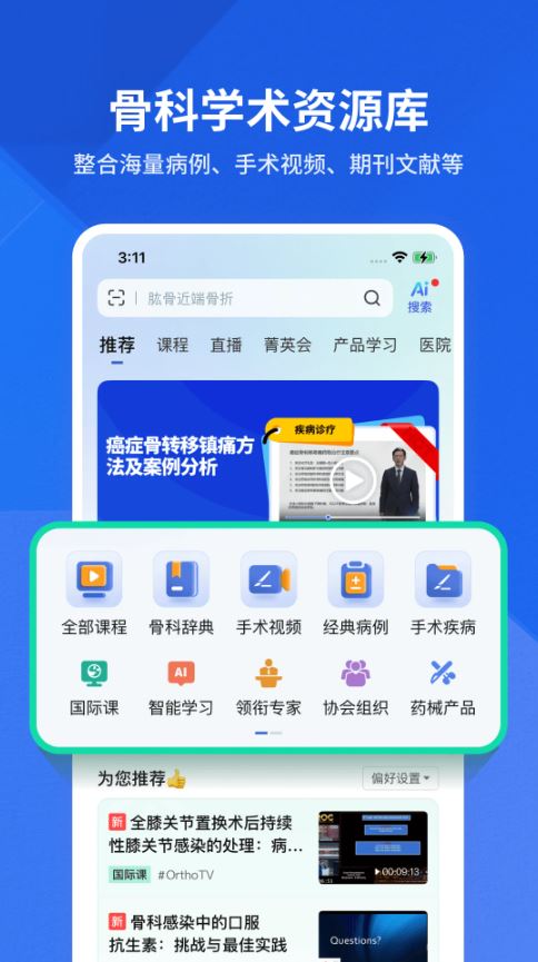 唯医骨科(骨科医师互动平台) v7.3.73 安卓版