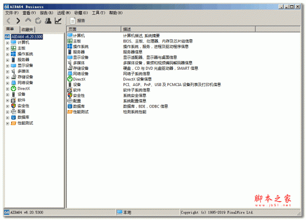 AIDA64 Business 单文件版 v7.60.7300 绿色免费便携商业版