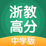 浙教高分(在线教育) for Android v3.0.5.1 安卓版