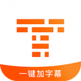 字幕制作(一键加字幕软件) for Android v1.2.4 安卓版