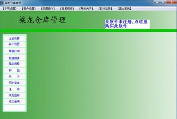 梁龙仓库管理(仓库管理软件) v1.1.0 官方版