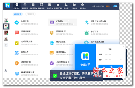46助手(微信群管理) v1.4.27 官方安装版
