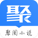 聚阅小说 for Android v1.0 安卓版