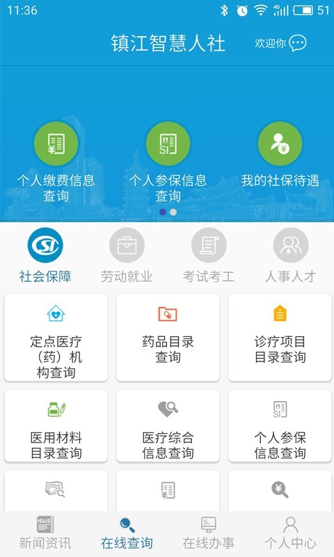 镇江智慧人社 for android v1.3.4 安卓手机版
