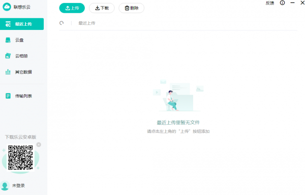 联想乐云(云盘存储软件) v2.501.25.0 官方版