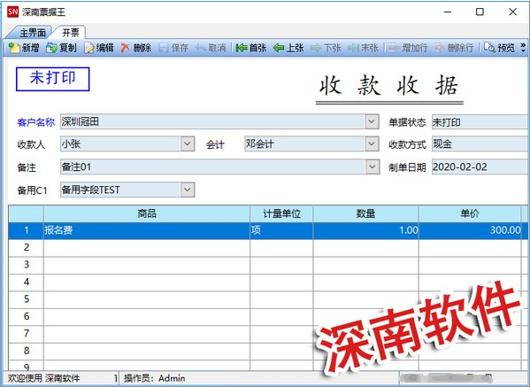 深南票据王(票据打印软件) v2.0 官方安装版