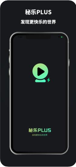 秘乐Plus(短视频社交)for iphone v1.3.0 苹果手机版