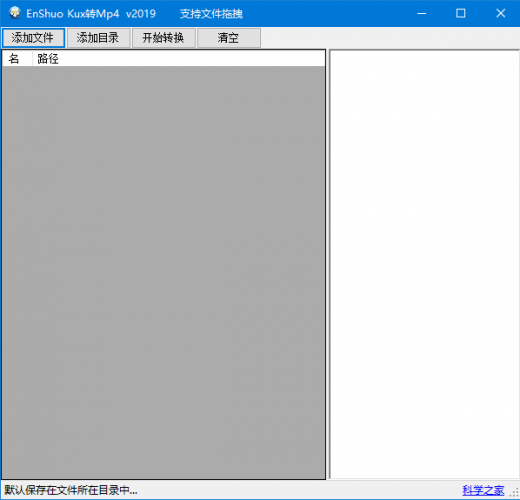 EnShuo Kux转MP4(KUX格式转换工具) v2019 免费绿色版