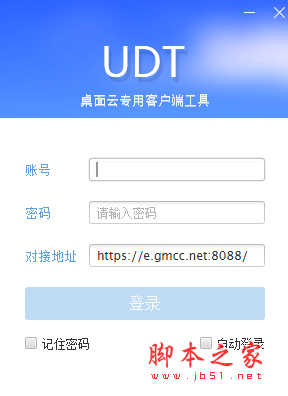 UDT(中国移动桌面云专用客户端) v1.0 免费安装版