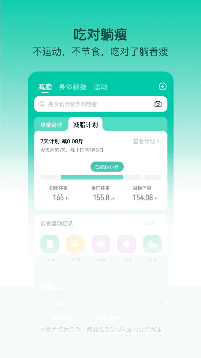 热量减肥法(科学减肥软件) v4.9.7 安卓版