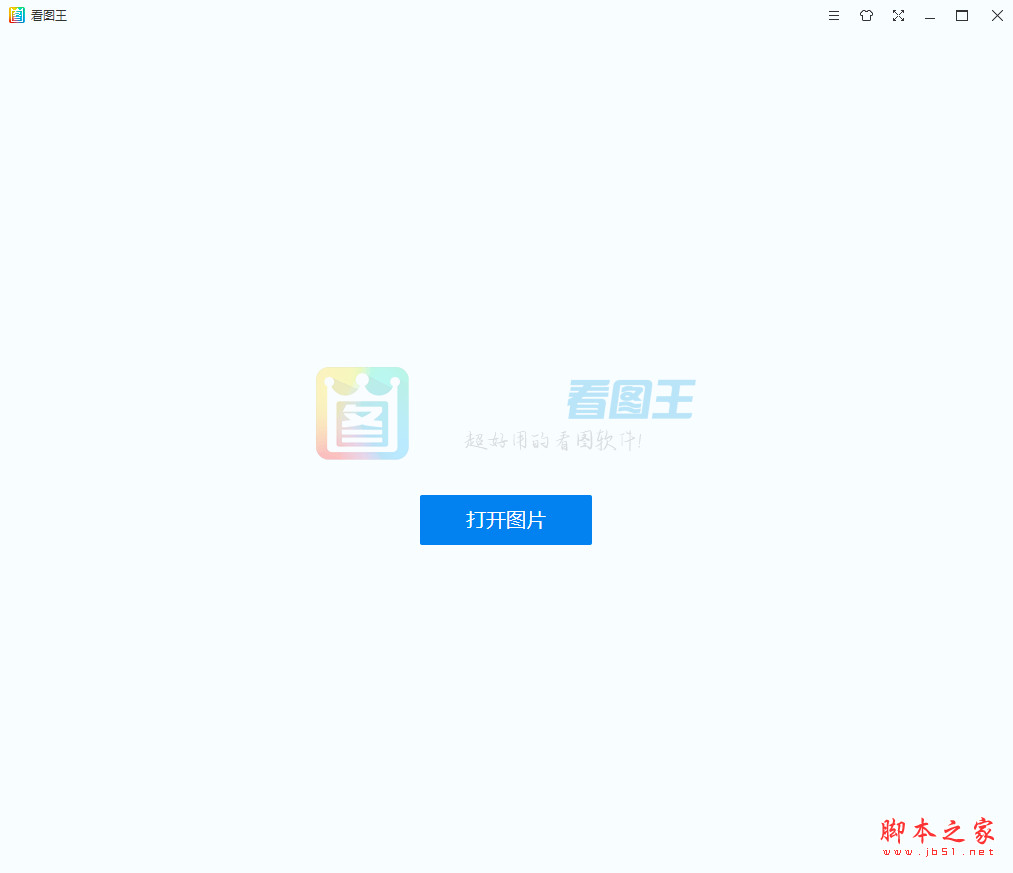 2345看图王 v10.10.0.9955 看图软件 64位绿色纯净版