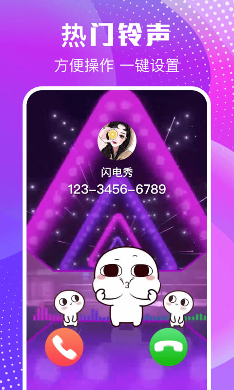 来电闪闪 for Android v1.31 安卓版