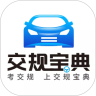 交规宝典 for Android v2.8.9 安卓版