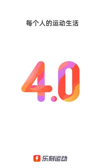 乐刻运动(运动健身应用) for iphone v4.4.0 苹果手机版