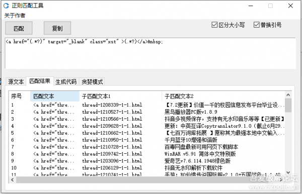 正则匹配工具  爬虫必备(支持多行、完美适应几乎全部网站的正则爬取)