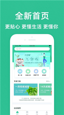 健身食谱(每日瘦身运动饮食推荐) for iphone v5.1.4 苹果手机版