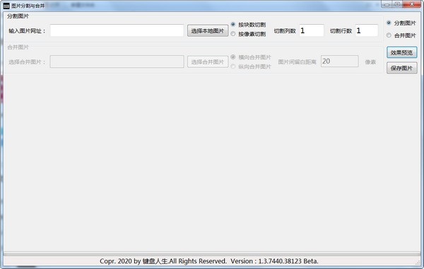 图片分割与合并工具(图片处理软件) v1.8.11 免费绿色版