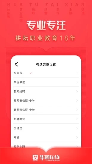 华图在线(公考国考公务员考试题库) for iphone v7.2.341 苹果手机版