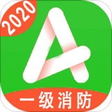 一级注册消防题库 for Android v1.1.2 安卓版