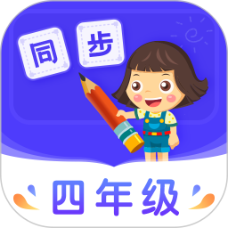 小学同步四年级(在线学习)v5.0.2 安卓版