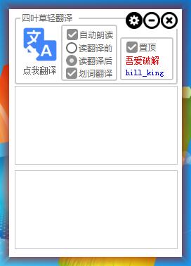 四叶草轻翻译(发音准确/自动朗读/划词翻译) 最新免费绿色版