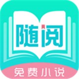 随阅免费小说 for Android v1.5.3 安卓版