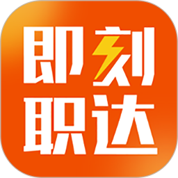 即刻职达(求职招聘软件) v1.6.2 安卓手机版