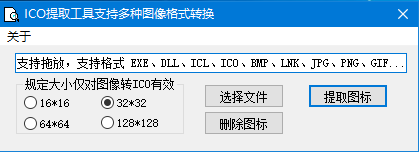 ICO提取转换工具(图标提取制作软件) v1.0 免费绿色版