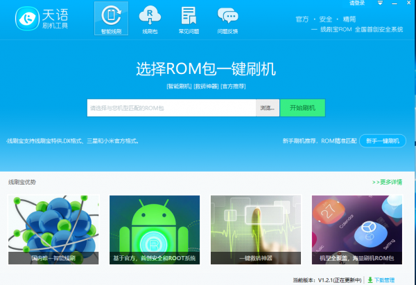 天语刷机工具(一键刷机工具) v1.2.1 官方版