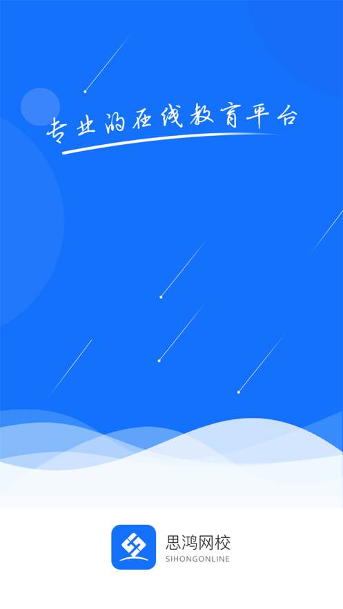 思鸿网校 for Android v1.0.6 安卓版