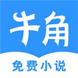 牛角免费小说(小说阅读软件) for Android v2.3.2 安卓版