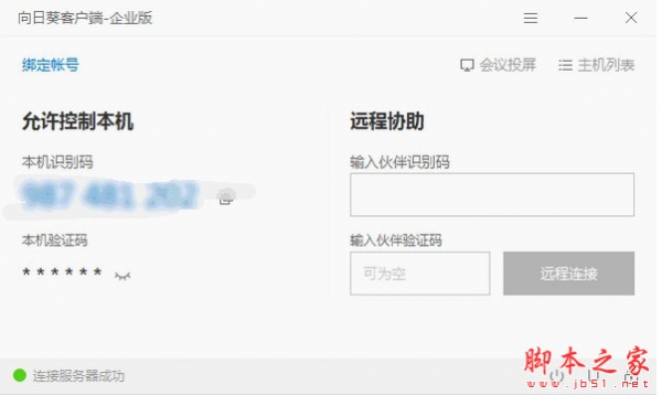 向日葵企业版(远程控制被控端) v3.8.1.58717 免费安装版