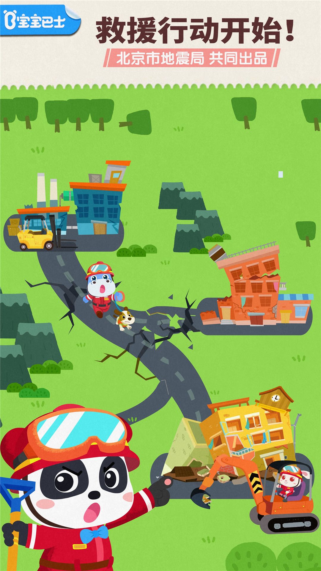 宝宝地震安全3游戏(地震救援指南游戏)for Android v9.75.00.00安卓版