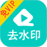 视频大师去水印 for Android v1.32 安卓版