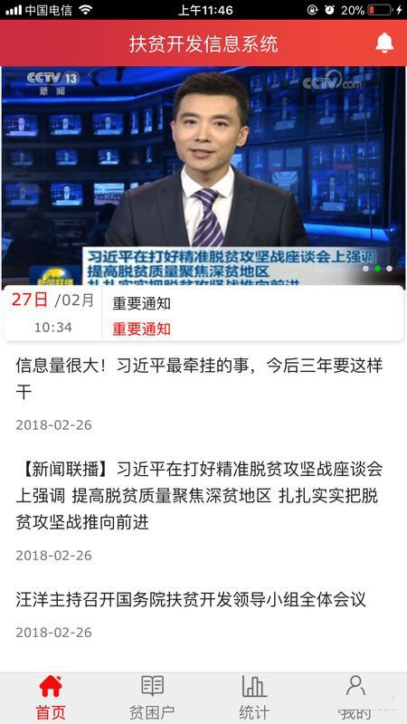 建档立卡(掌上精准扶贫应用)for iphone v1.8.3 苹果手机版