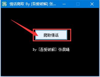 2020情话大全浪漫情话软件 情话爬虫 v1.0 绿色免费版