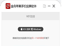 金舟苹果手机投屏软件 v2.0.1.0 官方免费版